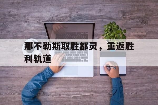那不勒斯战绩聚胜顽球汇